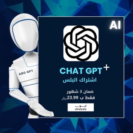 chat GPT - شات جي بي تي 3 شهور ( 3 Months ) - ChatGPT Plus