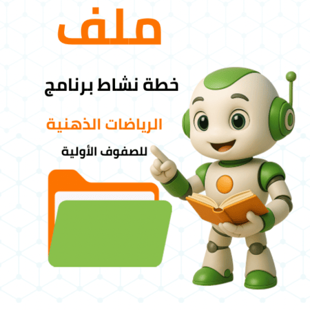 خطة تنفيذ نشاط برنامج الرياضيات الذهنية للصفوف الأولية