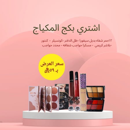 بكج المكياج