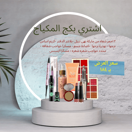 بكج مكياج