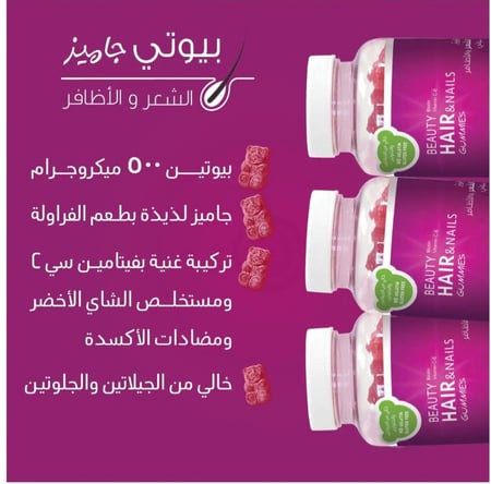 بيوتي جاميز الشعر والأظافر - Beauty Gummies