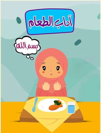 منتج رقمي - آداب الطعام للاطفال و الصغار الكترونياً