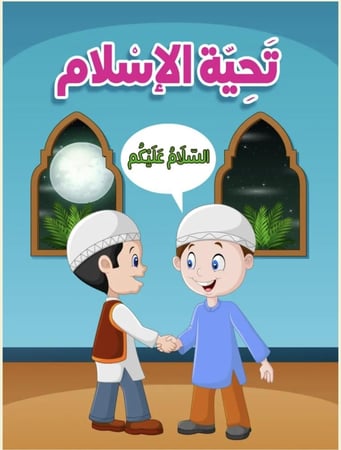 منتج رقمي - تحية الإسلام قصة للاطفال و الصغار الكترونياً