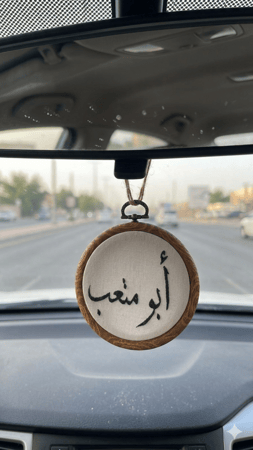 تطريز  تعليقة السيارة ( اسم & حرف & عباراة ) حسب الطلب