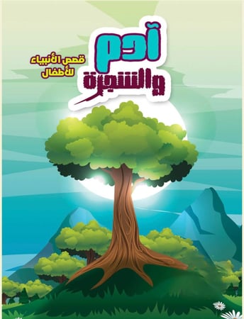 منتج رقمي - قصة آدم عليه السلام و الشجرة للاطفال و الصغار