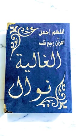 مجموعة تطريز - تطريز الاسم على المصحف الشريف و سجادة الصلاة حسب الطلب
