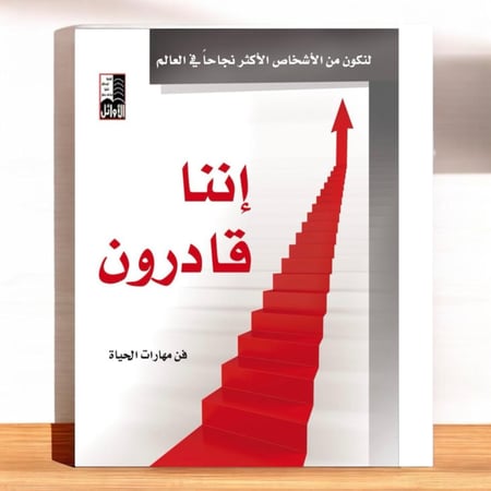 منتج رقمي - كتاب إننا قادرون إلكتروني