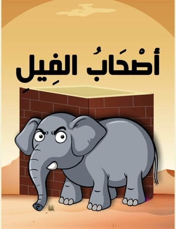 منتج رقمي - قصة أصحاب الفيل للاطفال و الصغار الكترونياً