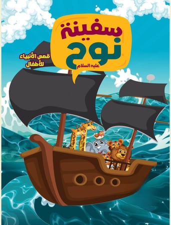 منتج رقمي - قصة نوح عليه السلام للاطفال و الصغار الكترونياً