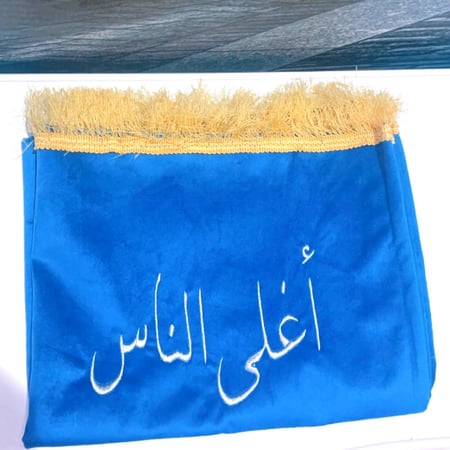 مجموعة تطريز - تطريز الاسم على المصحف الشريف و سجادة الصلاة حسب الطلب