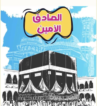 منتج رقمي - قصة النبي محمد صلى الله عليه وسلم الصادق الأمين
