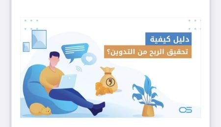 منتج رقمي - ملف رقمي تحقيق الربح من التدوين للمبتدئين