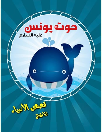 منتج رقمي - قصة يونس عليه السلام الكترونياً