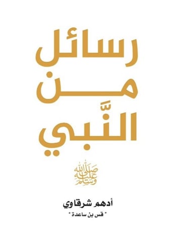 منتج رقمي - كتاب رسائل من النبي محمد صلى الله عليه وسلم Digital product - Book of Letters from the Prophet Muhammad, peace be upon him, price 10 riyals