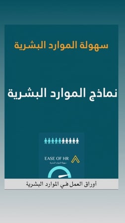 نماذج الموارد البشرية - ملفات موارد بشرية