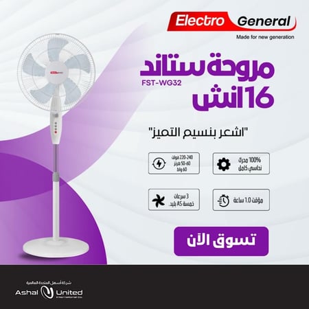 مروحة الكترو جنرال ستاند 60 واط أبيض – تبريد عملي وهادئ