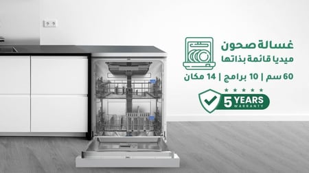 غسالة صحون ميديا 14 مكان – 10 برامج سلفر للأداء المتكامل
