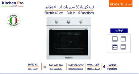 فرن كتشن برو بلت إن 60 سم كهربائي 4 وظائف – تصميم إيطالي عملي لطهي مثالي