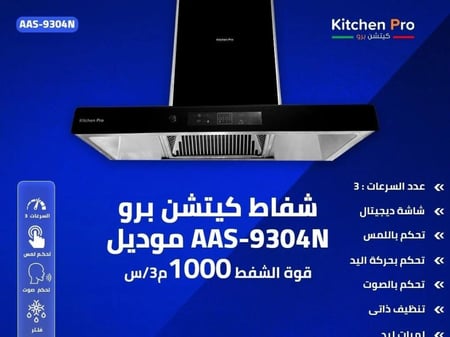 شفاط مطبخ كيتشن برو 90 سم – قوة 1000 م³/ساعة | شاشة ديجيتال، تنظيف ذاتي، تحكم باللمس وحركة اليد