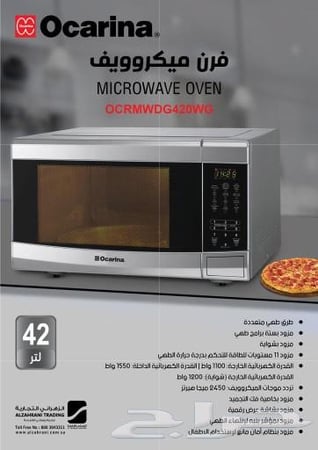 ميكروويف أوكارينا 42 لتر ديجيتال مع شواية – سعة كبيرة وطهي متكامل