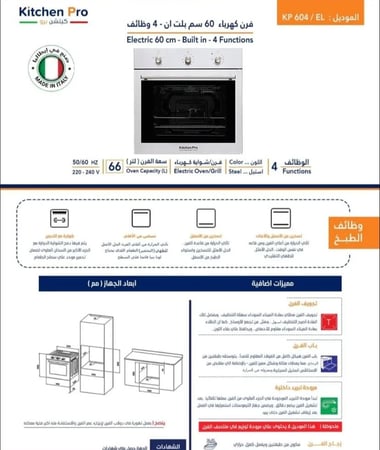 فرن كتشن برو بلت إن 60 سم كهربائي 4 وظائف – تصميم إيطالي عملي لطهي مثالي