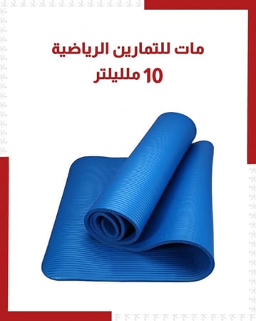 بساط يوغا سميك مع رباط للحمل وحقيبة 10 ملليلتر