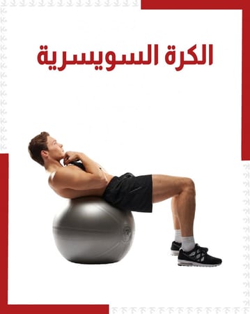 الكرة السويسرية