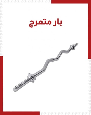 بار متعرج 120سم