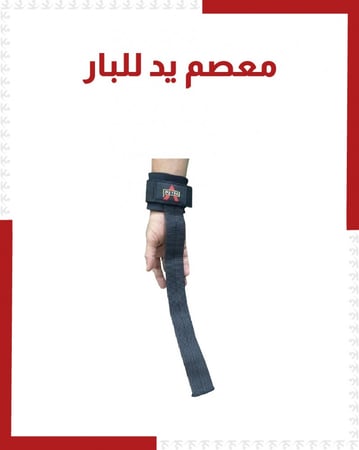 معصم يد للبار