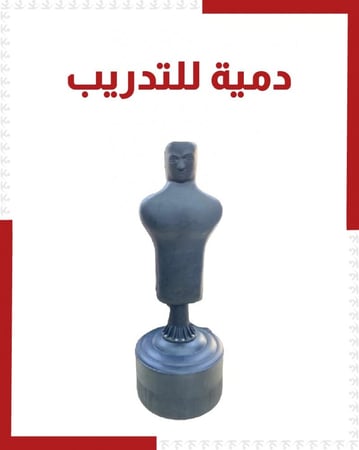 دمية تدريب للفنون القتالية