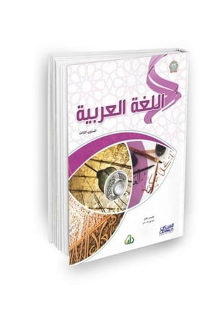 سلسة زاد العلمية المستوى الثالث 7 كتب باللغة العربية