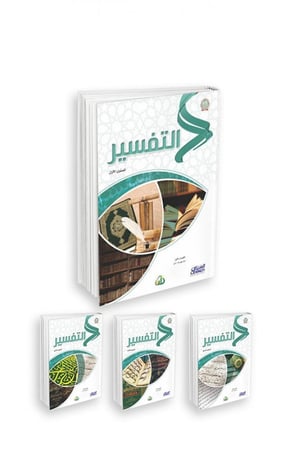 التفسير (المستويات الأربعة-مادة واحدة)