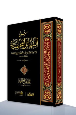 شرح الشمائل المحمدية