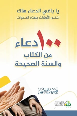 100 دعاء من الكتاب والسنة ( نسخة إلكترونية )