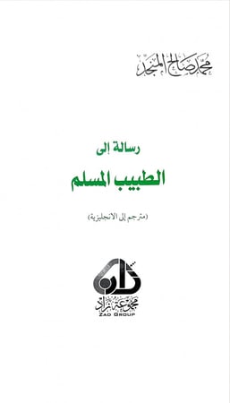 رسالة الى الطبيب المسلم