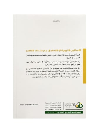 الأساليب النبوية في التعامل مع أخطاء الناس