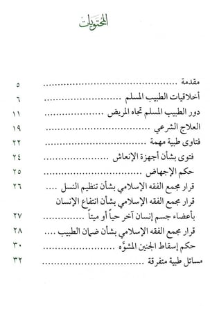 رسالة الى الطبيب المسلم