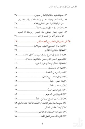 الأساليب النبوية في التعامل مع أخطاء الناس ( نسخة إلكترونية )