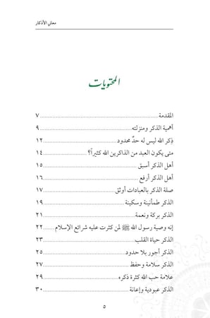 معاني الأذكار ( نسخة إلكترونية )