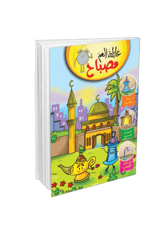 عائلة العم مصباح