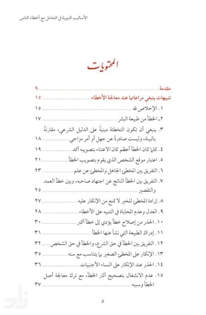 الأساليب النبوية في التعامل مع أخطاء الناس ( نسخة إلكترونية )