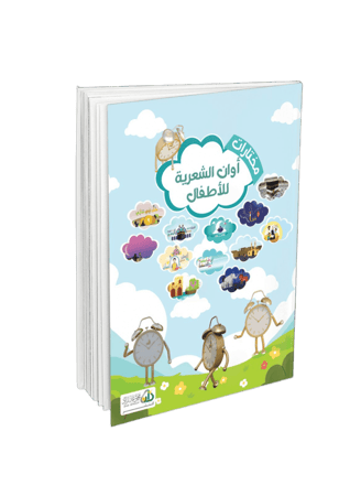 مختارات أوان الشعرية للأطفال
