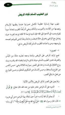 رسالة الى الطبيب المسلم