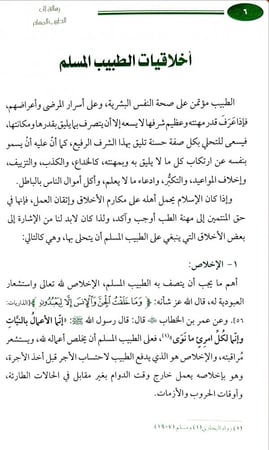 رسالة الى الطبيب المسلم