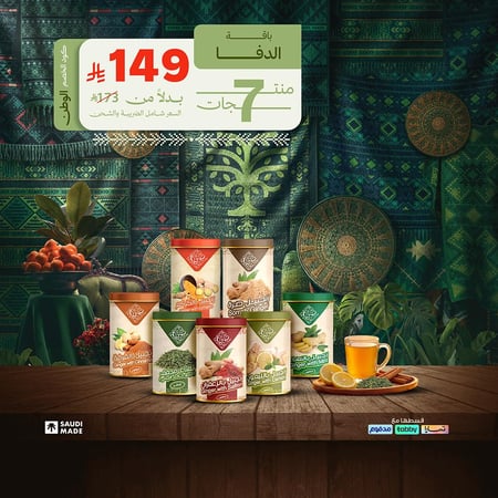 باقة الدفا 7 منتجات