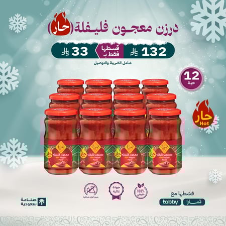 12 حبة معجون فليفله حار 350 غرام