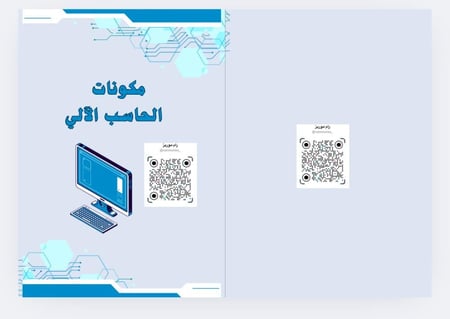 مكونات الحاسب الآلي