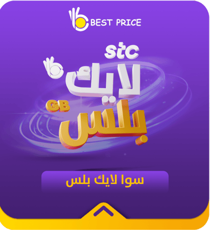 باقه سوا لايك  تمنحك 5 جيجا إنترنت و 10 جيجا سوشيال و 500 دقيقة