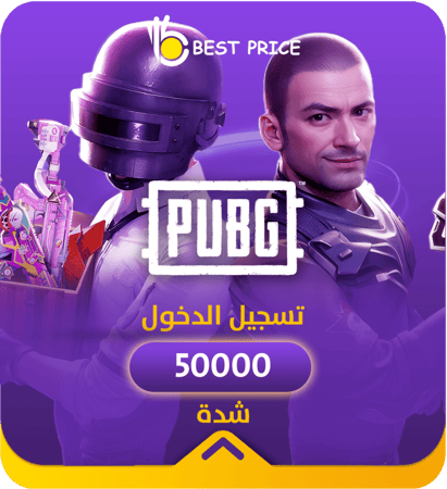اشحن الان 50000 uc لعبة بابجي من متجر بيست برايس بكل سهوله