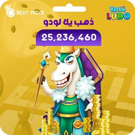 شحن ذهب لودو سريع وآمن من بيست برايس بأفضل الأسعار التنافسية